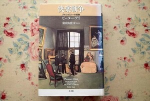 99311/快楽戦争 ブルジョワジーの経験 ピーター ゲイ Peter Gay 青土社 芸術の経済学 趣味の地理学 公認の立法物 狩猟家 採集家 モダニズム