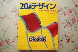96353/20世紀デザイン パイオニアたちの仕事・集大成 ペニー スパーク Penny Sparke デュウ出版 モダニズム 建築 家具 椅子 衣類 電子機器