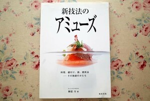 95400/新技法のアミューズ 料理、盛付け、器、提供法 その独創のかたち 柳舘功 旭屋出版 フランス料理