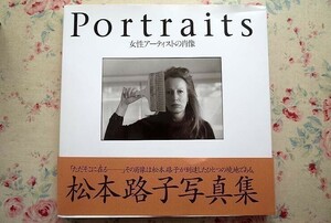 98220/松本路子写真集 Portraits 女性アーティストの肖像 河出書房新社 54名の女性アーティストのポートレイトと解説