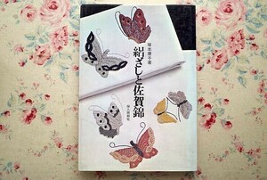 94909/絽ざしと佐賀錦 塚本康子 婦人画報社 刺繍 織物 1969年