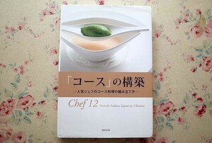 95322/「コース」の構築 人気シェフのコース料理の組み立て方 旭屋出版 フランス料理 日本料理 イタリア料理 中国料理