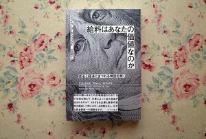 52005/給料はあなたの価値なのか 賃金と経済にまつわる神話を解く ジェイク・ローゼンフェルド みすず書房