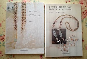 97126/清水ヨウコ 2冊セット 小さな奇蹟を起こす１５の方法 天然石ビーズアクセサリーの作り方 shirokuma books クチュールジュエリー