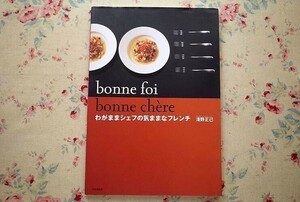 99759/わがままシェフの気ままなフレンチ 浅野正己 文化出版局 カム・シャン・グリッペ フランス料理