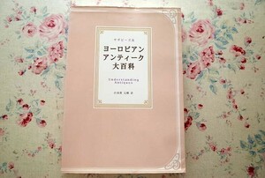 95407/ヨーロピアンアンティーク大百科 サザビーズ流 白須賀元樹 西洋堂　陶磁器　家具　時計