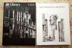 97254/現代建築 高松伸 関連書籍 2冊セット 図録 高松伸建築展 SHIN TAKAMATSU　ARCHITECT JA Library THE JAPAN ARCHITECT 1993年春号別冊
