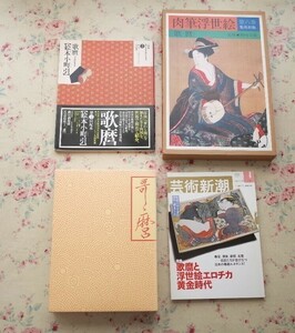 99485/浮世絵 喜多川歌麿 関連 4冊セット 図録 定本・浮世絵春画名品集成 絵本小町引 大判錦絵秘画帖 肉筆浮世絵 第6巻 芸術新潮 楢崎宗重