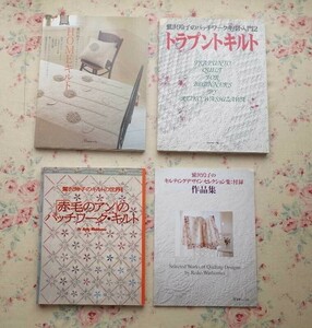 52598/鷲沢玲子 パッチワーク キルト 手芸本 ほか 4冊セット キルトの世界 赤毛のアン トラプントキルト HOMEキルト キルティングデザイン