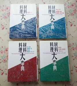 10516/料理材料大事典 全4冊揃 定価8万9千円 2005年 学習研究社 肉-卵-穀物-豆-果実-種実-ナッツ 山菜-野草-きのこ