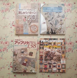 52569/斉藤謠子の刺しゅうパターン120 ほか 4冊セット パッチワークを楽しむ アップリケデザイン138 トープカラー・スタディブック