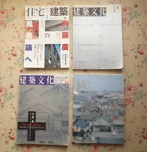 51911/内藤廣 特集 建築雑誌 4冊セット 建築住宅 JA THE JAPAN ARCHITECT 建築文化 シェルタリング アース サイレント アーキテクチュア