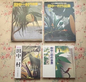 51250/田中一村 作品集 図録 4冊セット NHK日曜美術館「黒潮の画譜」 田中一村の世界 孤高 異端の日本画家 奄美に描く 田中一村記念美術館