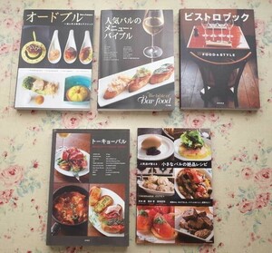 トーキョーバル　進化するバル・バールのメニューとデザイン 柴田書店／著