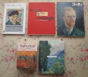 99783/フィンセント・ファン・ゴッホ 作品集 図録 5冊セット VAN GOGH ゴッホ全油彩画 ゴッホ展 アルルの悲劇 岩波アート・ライブラリー