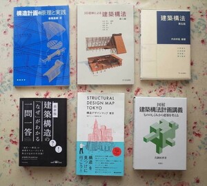 51996/最新版 建築構造のなぜがわかる一問一答 ほか 6冊セット 構造デザインマップ 東京 建築構法計画講義 建築構法 構造計画の原理と実践