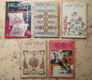 52276/ヨーロッパのクロス・ステッチ ほか 5冊セット 原色 花の刺しゅう4 花のクロス・ステッチ ハンドクラフトシリーズ 刺繍 雄鶏社