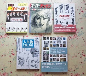 52614/人物を描く基本 使える美術解剖図 ほか 5冊セット 人体の仕組み コマ送り 動くポーズ集 アクション編 スーパーデッサン 西洋甲冑