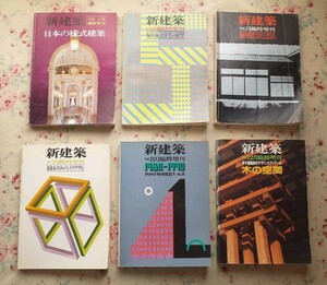 52291/新建築 臨時増刊号 6冊セット 日本の様式建築 現代集合住宅の展望 和風住宅の手法 インテリアデザイン 集合住宅 新木造建築 木の空間