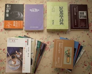 51203/茶道 関連 20冊セット 茶の湯の釜 千利休 茶の湯実践講座 裏千家 千宗室 原色茶道大辞典 NHK趣味悠々 茶の湯 淡交別冊 四季の茶花