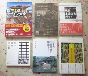 51925/日本の伝統建築の構法 ほか 6冊セット 柔軟性と寿命 和の建築図案集 都市木造のヴィジョンと技術 現代木造住宅ガイド 日本建築 木造