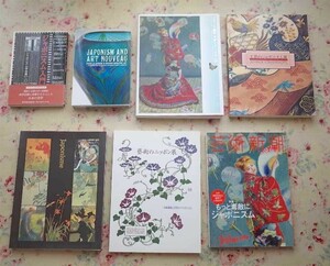 Art hand Auction 51338/Japonismus-Katalog und 7 weitere Bücher zum Thema Japonismus bis Jugendstil Kunst Japans Ausstellung Hokusai Manga und Drucke Kunsthandwerk des Japonismus, Malerei, Kunstbuch, Sammlung, Katalog