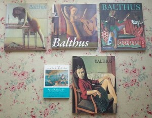Art hand Auction 51263/巴尔蒂斯目录及其他 5 本书籍套装 巴尔蒂斯艺术书籍系列 Setsuko de Rola 谈论巴尔蒂斯的猫和夏目典子的工作室, 绘画, 画集, 美术书, 收藏, 目录