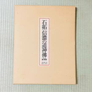 絶版 石拓 信濃の道神佛 限森泉音三郎 限定1000部　銅版復刻拓10点 1972年 第ニ集 修那羅 信濃路 発行　函/タトウ入 限定品 木版画