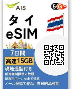 【eSIM】タイ eSIM 7日間 15GB 高速データ通信 低速通信は使い放題です 現地通話付きです 5G/4G対応 