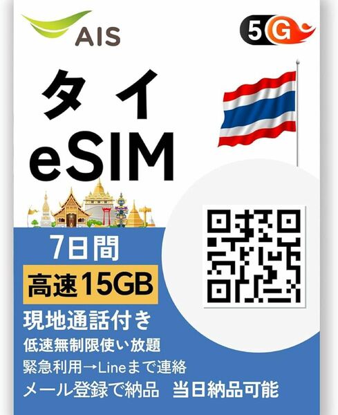 【eSIM】タイ eSIM 7日間 15GB 高速データ通信 低速通信は使い放題です 現地通話付きです 5G/4G対応 