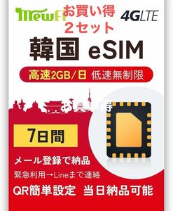 【eSIM 韓国】韓国eSIM 7日間 高速データ通信2GB/日 低速データ無制限 韓国SIM データ通信専用 2セット