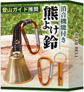 熊鈴 消音機能付き 熊よけ鈴 【プロ登山家推奨商品】 熊よけベル 登山 トレッキング 山歩き 山菜取り 熊 鈴 ベル