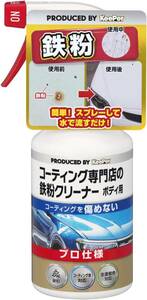 キーパー(KｅｅPｅｒ) 技研(KeePer技研) コーティング専門店の鉄粉クリーナー ボディ用 鉄粉除去 300mL I-06