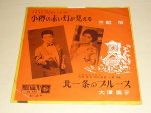 北海道放送歌謡 ～ 大津美子 / 北一条のブルース / 三船浩 / 小樽の赤い灯が見える