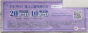 ゴルフ・ドゥ 株主優待割引券（クラブ20%OFF, 用品10%OFF） 1枚 クーポンコードのみ