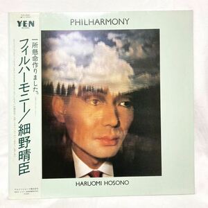 【帯付きほぼ美盤!】細野晴臣 HARUOMI HOSONO / フィルハーモニー PHILHARMONY アルファレコード YLR-28001 LP 坂本龍一　高橋幸宏　YMO