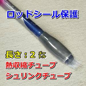 55②◆熱収縮チューブ（透明PVC）／釣り竿、タモの柄などのシール保護／包装・絶縁・結束シール／折幅55mm長さ2㍍