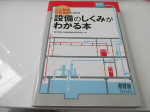 ビル管理技術者のための設備のしくみがわかる本 建築設備技術者協会／編