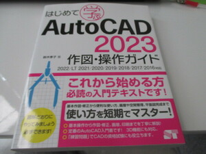 はじめて学ぶAuto CAD 2023