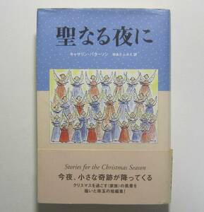 聖なる夜に　キャサリン・パターソン作