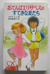 おてんばエリザベスのすてきな友だち　ブライトン作　ポプラ社文庫 