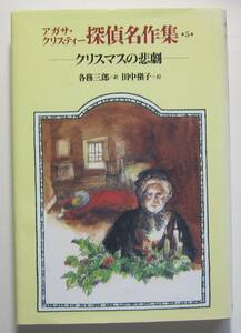 クリスマスの悲劇　アガサ・クリスティー探偵名作集