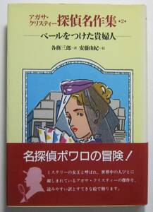 ベールをつけた貴婦人　アガサ・クリスティー探偵名作集