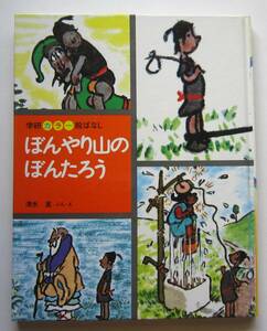 ぼんやり山のぼんたろう　清水崑文・絵　学研カラー絵ばなし 