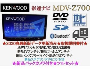 KENWOOD 最高峰　MDV-Z700 新品パーツ多数＋新品バックカメラ付き