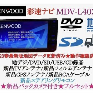 KENWOOD 2023年地図　MDV-L403W新品バックカメラ付きフルセット