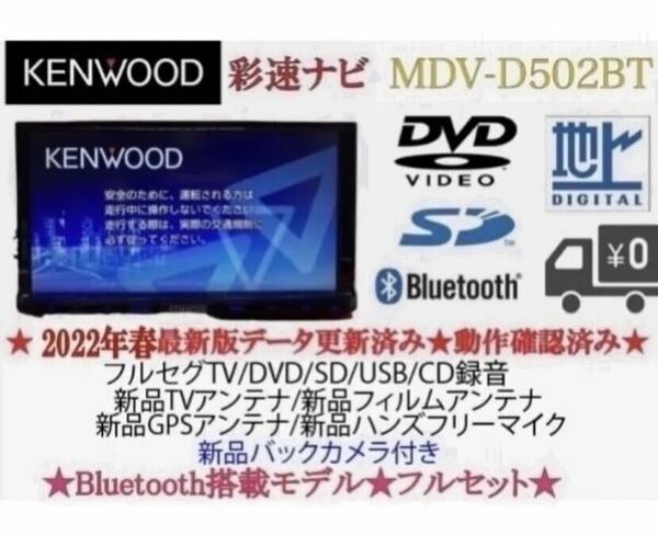 KENWOOD 2023地図　MDV-D502BT 新品パーツ＋新品バックカメラ