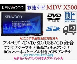 KENWOOD 高画質　MDV-X500 フルセグ　新品バックカメラ付フルセット