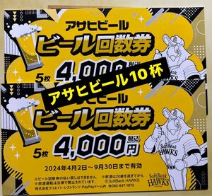 ☆2024年版ソフトバンクホークス☆福岡paypayドームアサヒビール回数券　10杯分　5/6出品