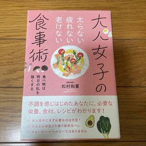 太らない疲れない老けない大人女子の食事術　食べ物は明日の私を強くする 松村和夏／〔著〕　主婦の友社／編